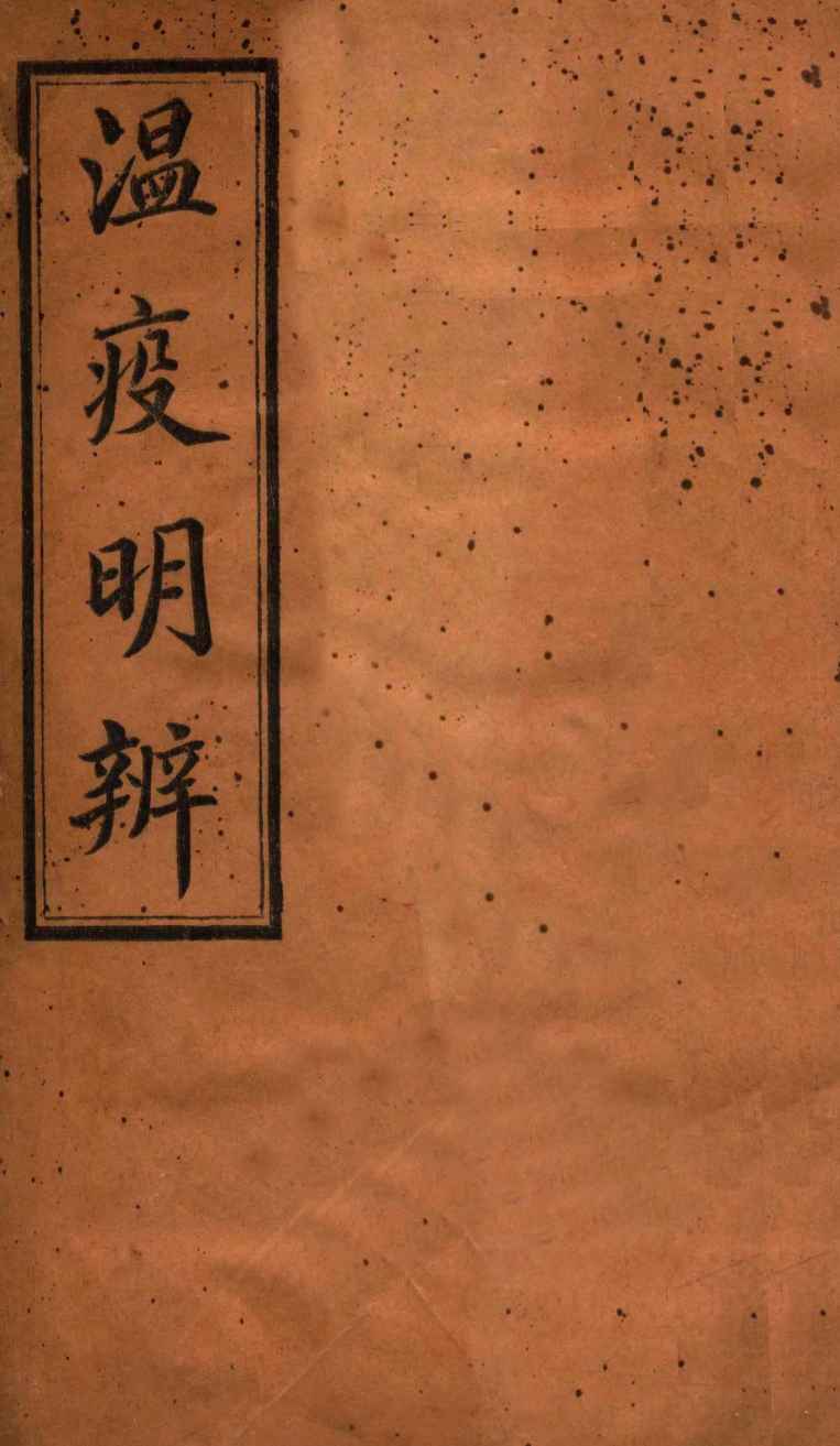 瘟疫明辨  卷1-4